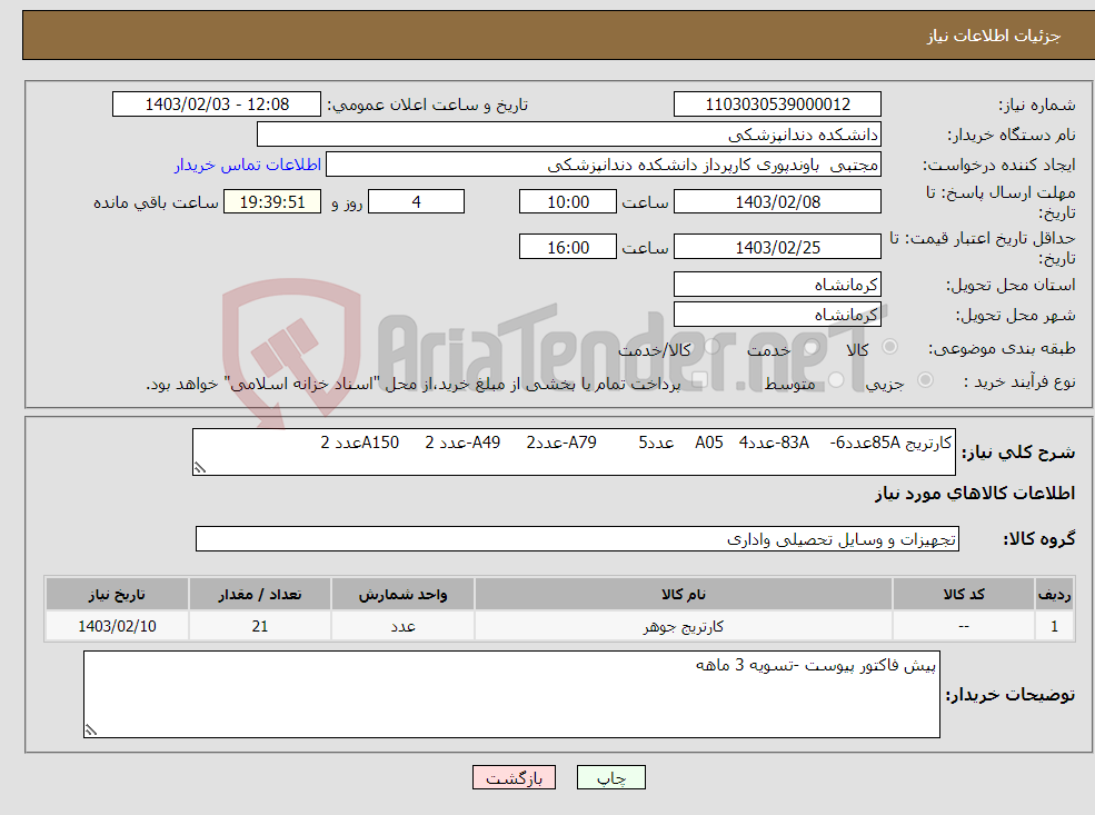 تصویر کوچک آگهی نیاز انتخاب تامین کننده-کارتریج 85Aعدد6- 83A-عدد4 A05 عدد5 A79-عدد2 A49-عدد 2 A150عدد 2