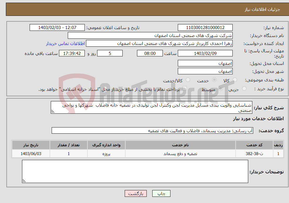 تصویر کوچک آگهی نیاز انتخاب تامین کننده-شناسایی والویت بندی مسایل مدیریت لجن وکنترل لجن تولیدی در تصفیه خانه فاضلاب شهرکها و نواحی صنعتی