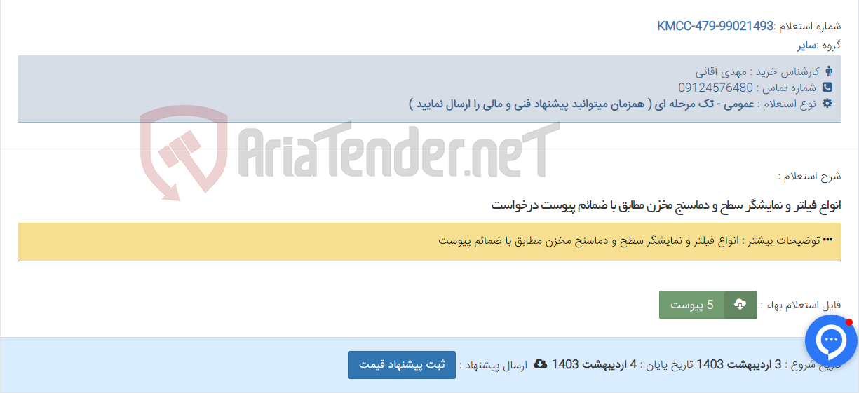 تصویر کوچک آگهی انواع فیلتر و نمایشگر سطح و دماسنج مخزن مطابق با ضمائم پیوست درخواست