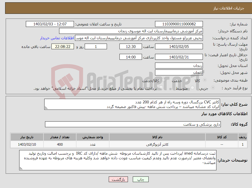 تصویر کوچک آگهی نیاز انتخاب تامین کننده-کاتتر CVC بزرگسال دوره وسه راه از هر کدام 200 عدد ایران کد مشابه میباشد – پرداخت شش ماهه -پیش فاکتور ضمیمه گردد 