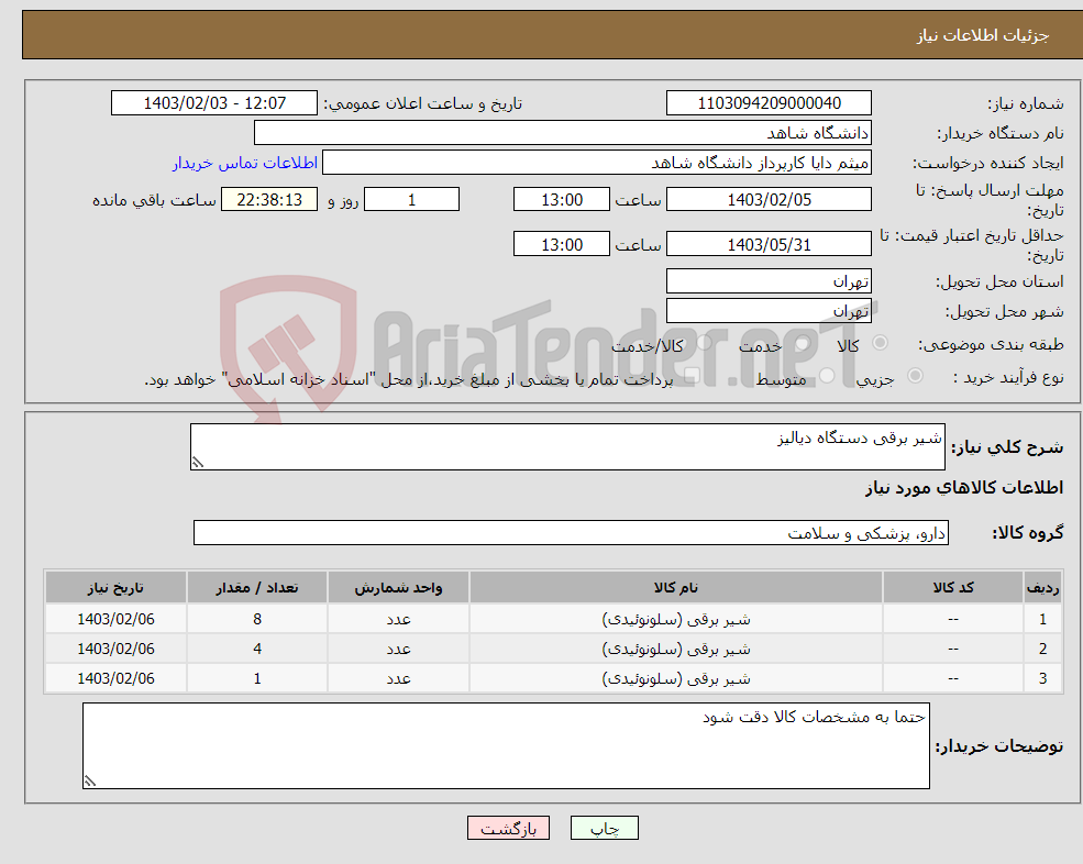 تصویر کوچک آگهی نیاز انتخاب تامین کننده-شیر برقی دستگاه دیالیز 