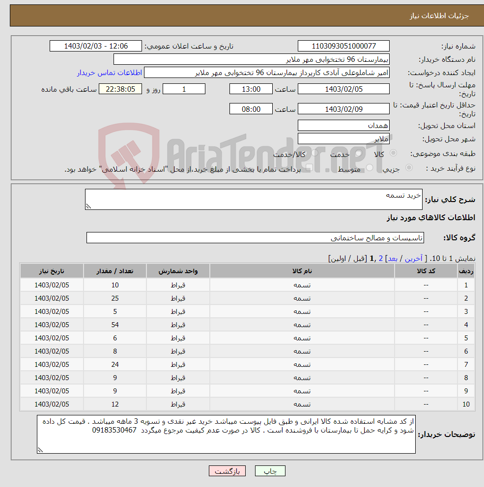 تصویر کوچک آگهی نیاز انتخاب تامین کننده-خرید تسمه