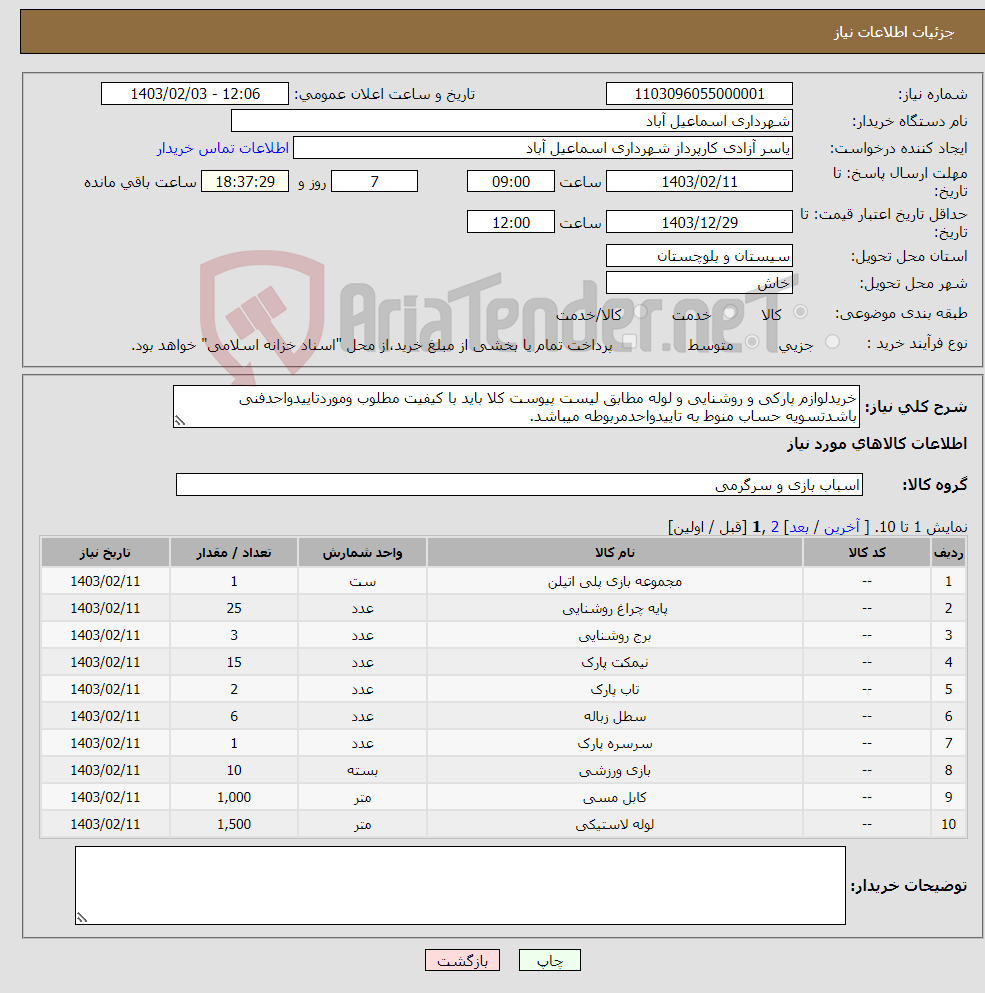 تصویر کوچک آگهی نیاز انتخاب تامین کننده-خریدلوازم پارکی و روشنایی و لوله مطابق لیست پیوست کلا باید با کیفیت مطلوب وموردتاییدواحدفنی باشدتسویه حساب منوط به تاییدواحدمربوطه میباشد.