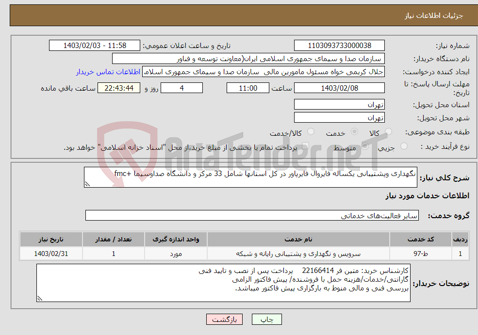 تصویر کوچک آگهی نیاز انتخاب تامین کننده-نگهداری وپشتیبانی یکساله فایروال فایرپاور در کل استانها شامل 33 مرکز و دانشگاه صداوسیما +fmc 