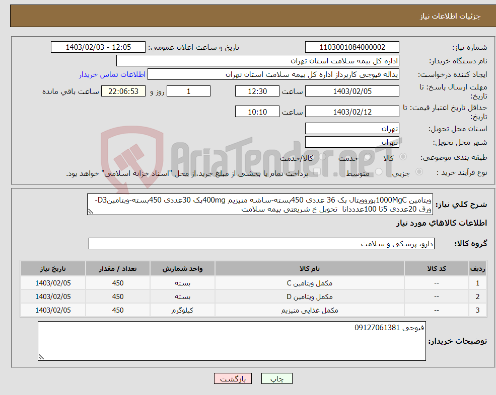 تصویر کوچک آگهی نیاز انتخاب تامین کننده-ویتامین 1000MgCپوروویتال پک 36 عددی 450بسته-ساشه منیزیم 400mgپک 30عددی 450بسته-ویتامینD3-ورق 20عددی 5تا 100عدددانا تحویل خ شریعتی بیمه سلامت 