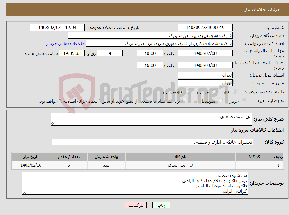 تصویر کوچک آگهی نیاز انتخاب تامین کننده-تی شوی صنعتی