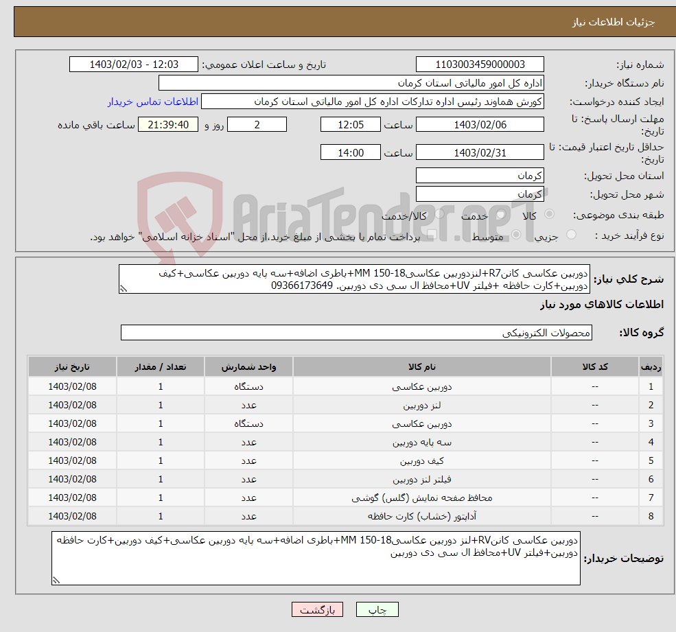 تصویر کوچک آگهی نیاز انتخاب تامین کننده-دوربین عکاسی کاننR7+لنزدوربین عکاسی18-150 MM+باطری اضافه+سه پایه دوربین عکاسی+کیف دوربین+کارت حافظه +فیلتر UV+محافظ ال سی دی دوربین. 09366173649