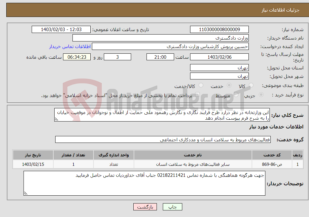 تصویر کوچک آگهی نیاز انتخاب تامین کننده-این وزارتخانه در نظر درارد طرح فرایند نگاری و نگارش رهنمود ملی حمایت از اطفال و نوجوانان در موقعیت خیابان را به شرح فرم پیوست انجام دهد