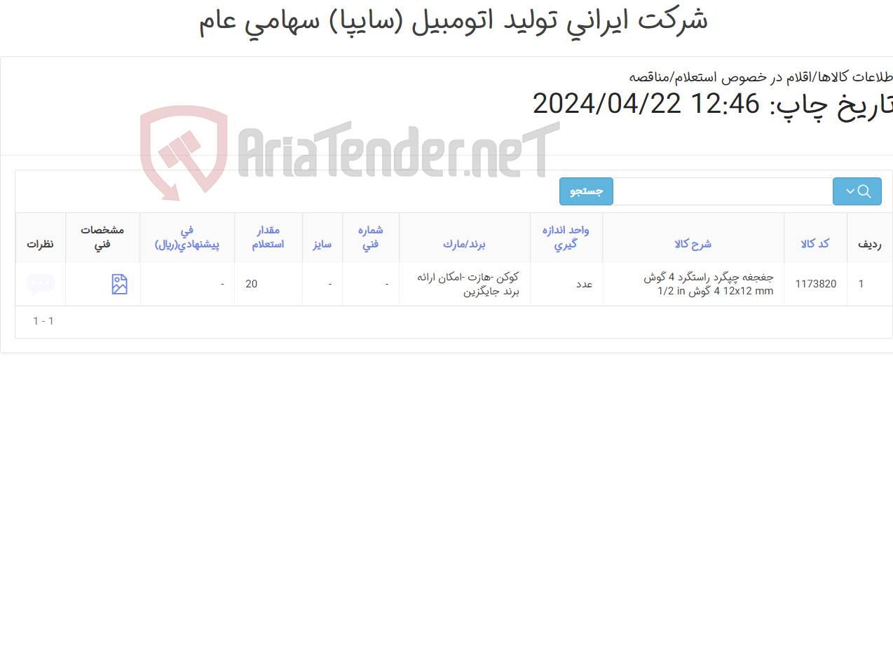 تصویر کوچک آگهی جغجغه چپگرد راستگرد