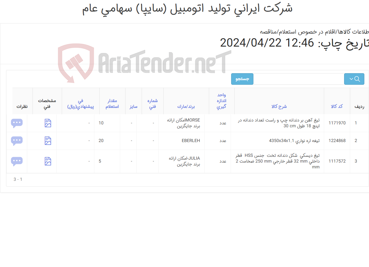 تصویر کوچک آگهی تیغه ‎اره‏ ‎نواری‏-تیغ ‎آهن بر‏-تیغ ‎دیسکی ‏