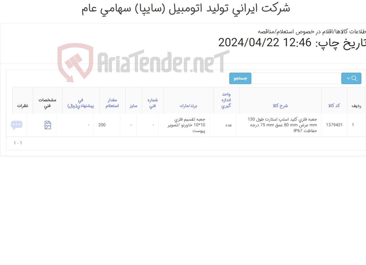 تصویر کوچک آگهی جعبه فلزی جعبه تقسیم فلزی 10*10 مارک خاورنو