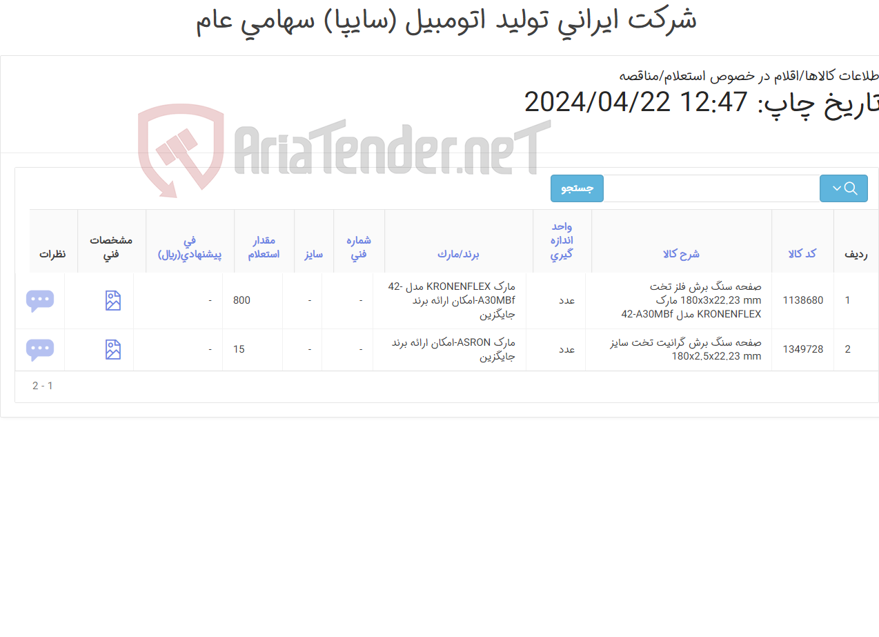 تصویر کوچک آگهی صفحه سنگ ‎برش‏ ‎فلز‏ ‎تخت‏