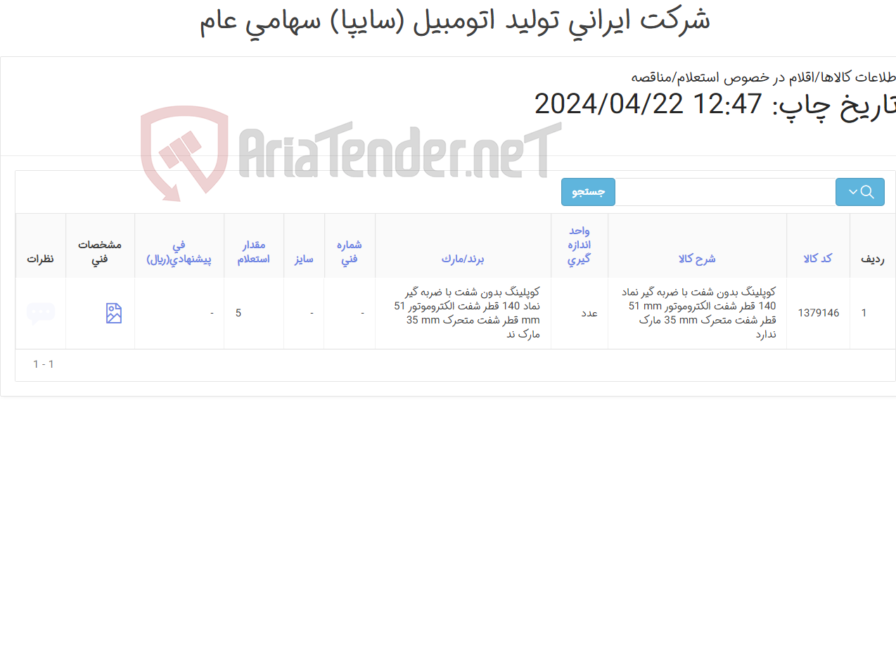 تصویر کوچک آگهی کوپلینگ ‎بدون شفت با ضربه گیر‏ نماد ‎140‏