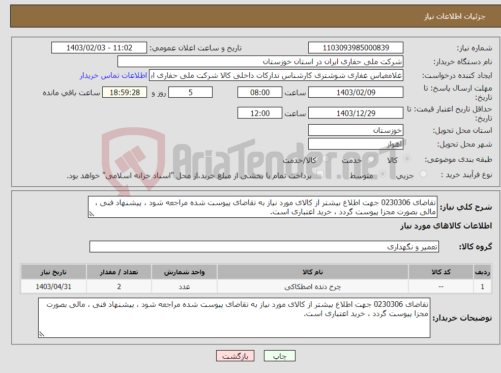 تصویر کوچک آگهی نیاز انتخاب تامین کننده-تقاضای 0230306 جهت اطلاع بیشتر از کالای مورد نیاز به تقاضای پیوست شده مراجعه شود ، پیشنهاد فنی ، مالی بصورت مجزا پیوست گردد ، خرید اعتباری است.