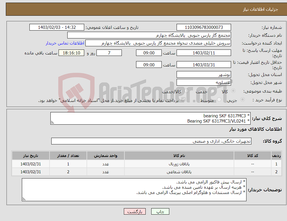 تصویر کوچک آگهی نیاز انتخاب تامین کننده-* bearing SKF 6317MC3 * Bearing SKF 6317MC3/VL0241