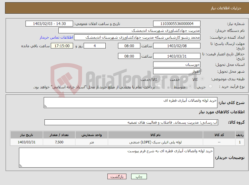 تصویر کوچک آگهی نیاز انتخاب تامین کننده-خرید لوله واتصالات آبیاری قطره ای 