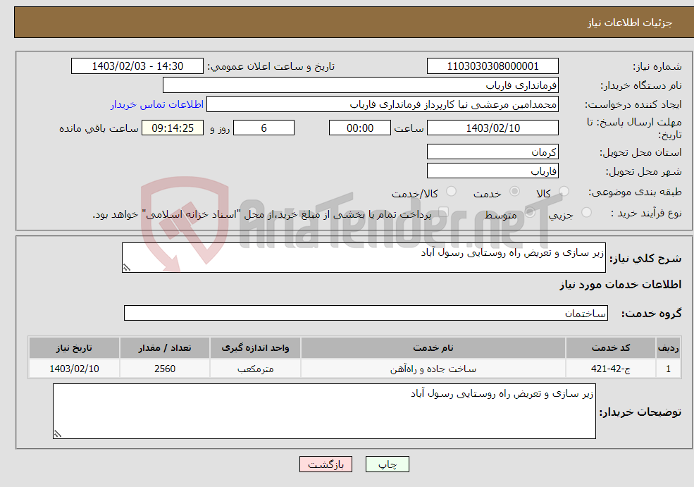 تصویر کوچک آگهی نیاز انتخاب تامین کننده-زیر سازی و تعریض راه روستایی رسول آباد 