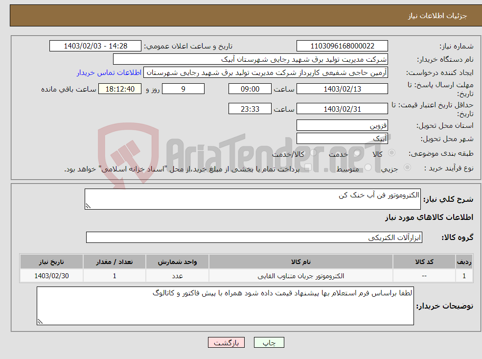 تصویر کوچک آگهی نیاز انتخاب تامین کننده-الکتروموتور فن آب خنک کن 