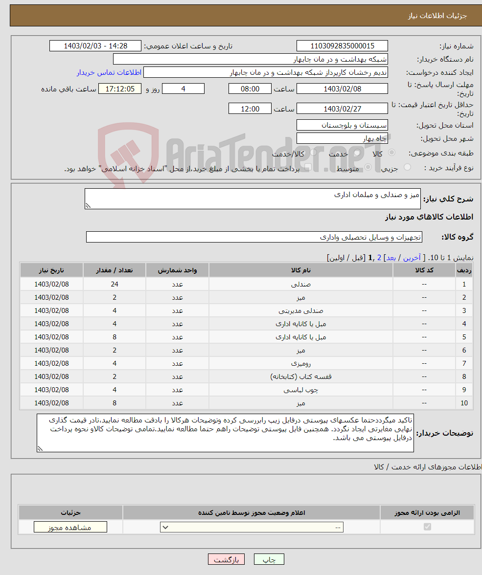تصویر کوچک آگهی نیاز انتخاب تامین کننده-میز و صندلی و مبلمان اداری