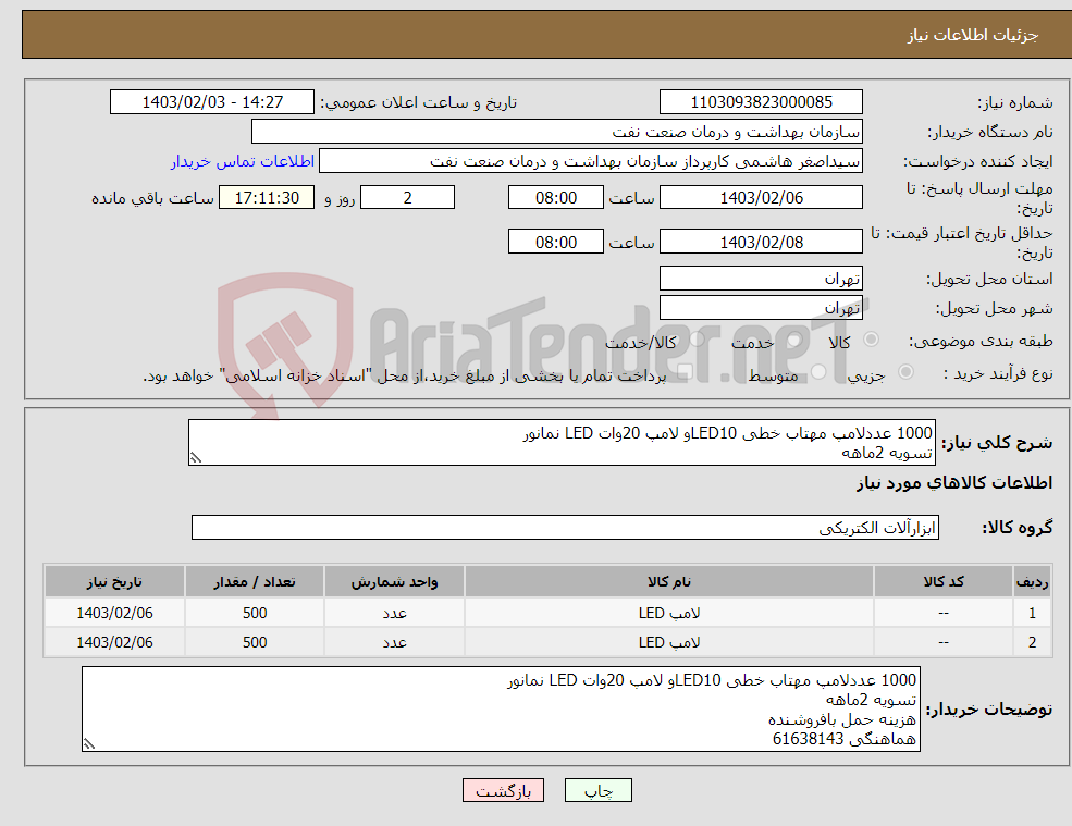 تصویر کوچک آگهی نیاز انتخاب تامین کننده-1000 عددلامپ مهتاب خطی LED10و لامپ 20وات LED نمانور تسویه 2ماهه هزینه حمل بافروشنده هماهنگی 61638143