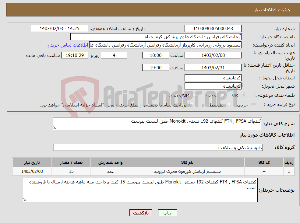 تصویر کوچک آگهی نیاز انتخاب تامین کننده-کیتهای FT4 , FPSA کیتهای 192 تستی Monokit طبق لیست پیوست