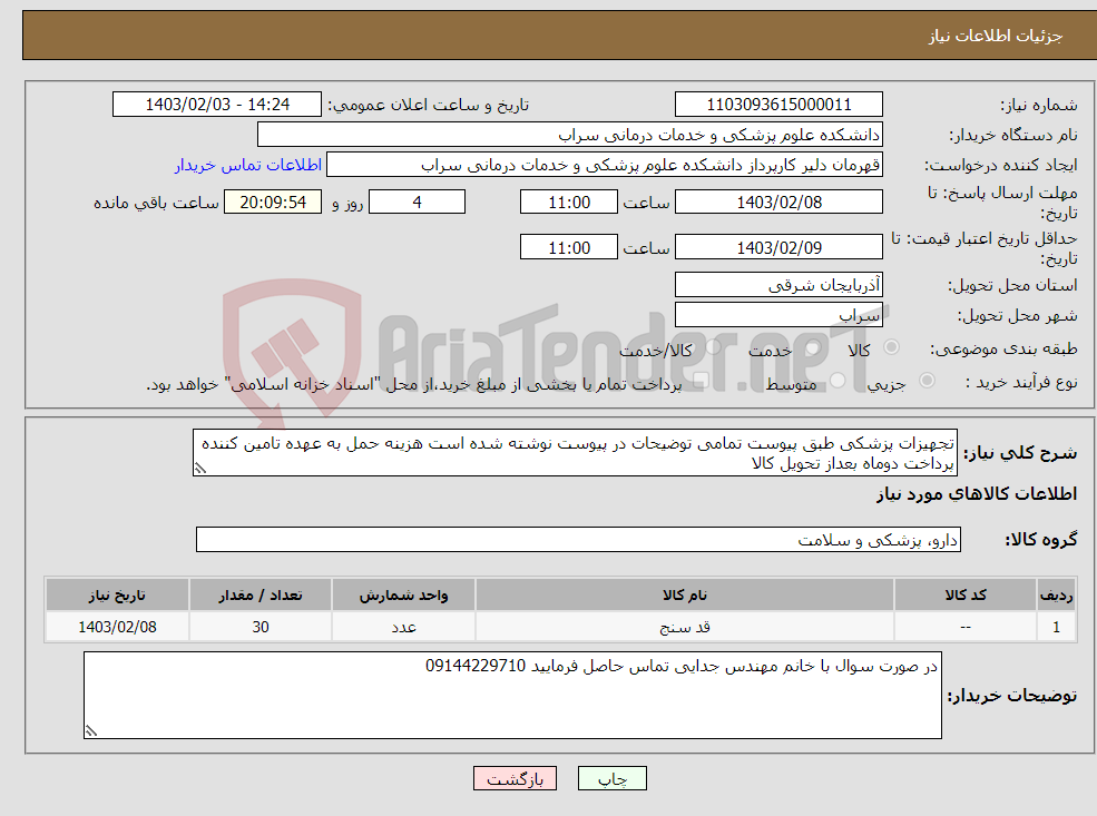 تصویر کوچک آگهی نیاز انتخاب تامین کننده-تجهیزات پزشکی طبق پیوست تمامی توضیحات در پیوست نوشته شده است هزینه حمل به عهده تامین کننده پرداخت دوماه بعداز تحویل کالا