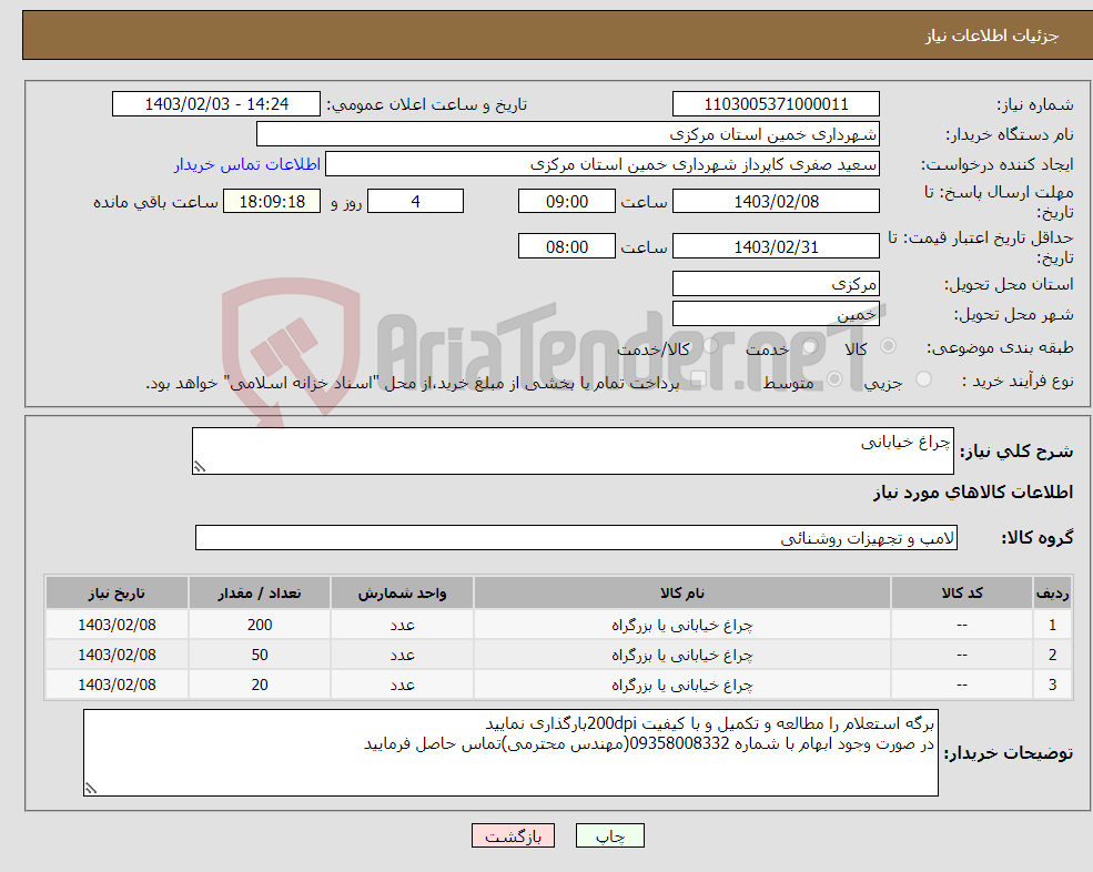 تصویر کوچک آگهی نیاز انتخاب تامین کننده-چراغ خیابانی