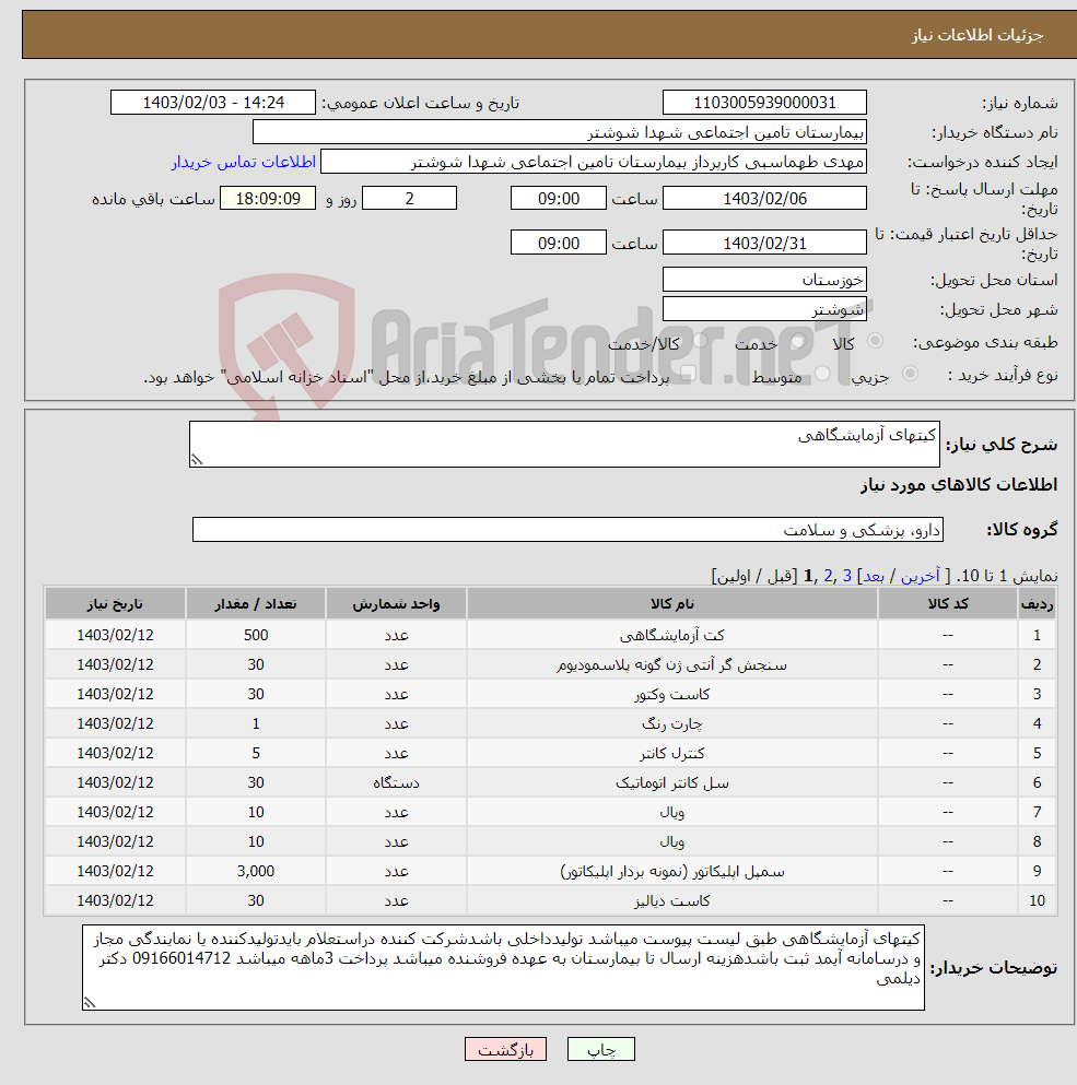 تصویر کوچک آگهی نیاز انتخاب تامین کننده-کیتهای آزمایشگاهی