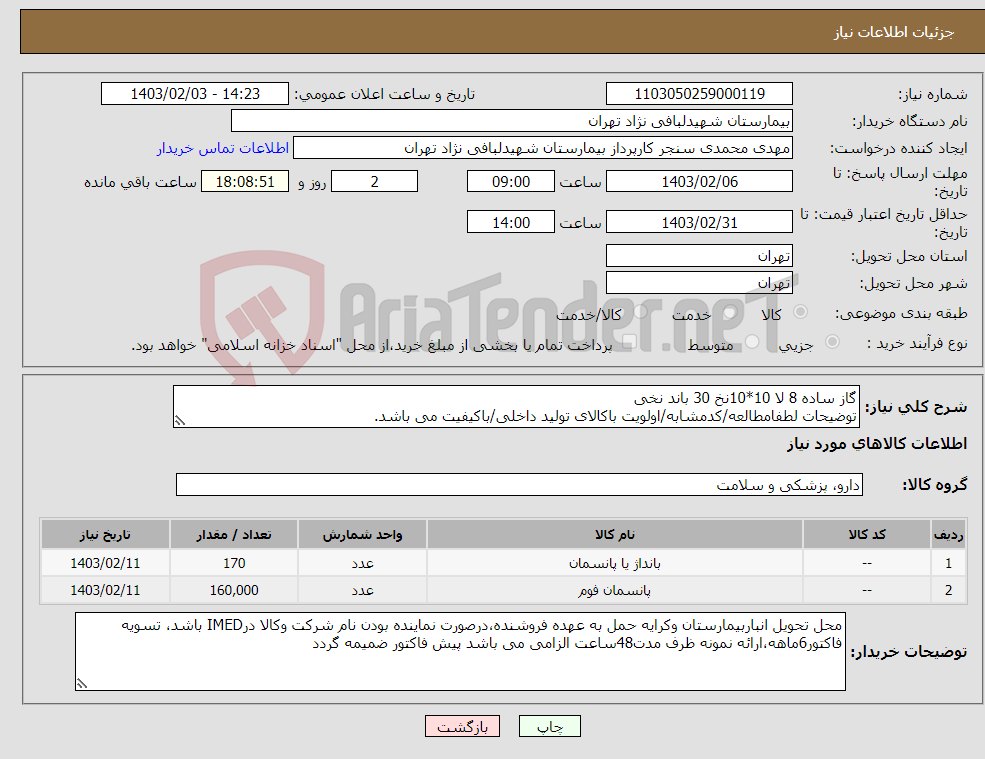 تصویر کوچک آگهی نیاز انتخاب تامین کننده-گاز ساده 8 لا 10*10نخ 30 باند نخی توضیحات لطفامطالعه/کدمشابه/اولویت باکالای تولید داخلی/باکیفیت می باشد. درصورت عدم کیفیت مرجوع می گردد.