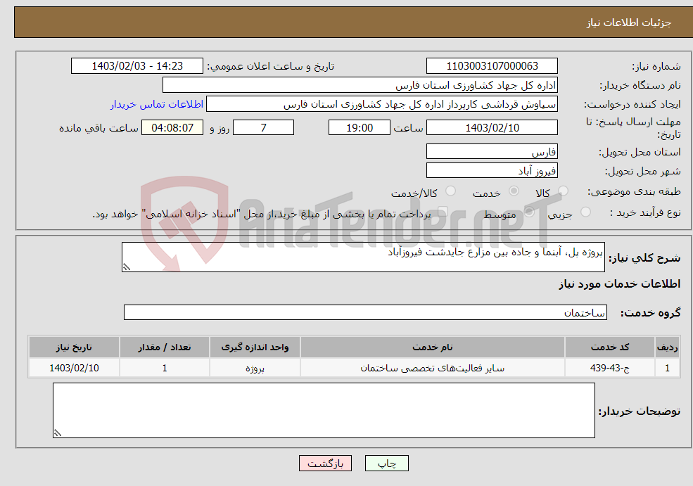 تصویر کوچک آگهی نیاز انتخاب تامین کننده-پروژه پل، آبنما و جاده بین مزارع جایدشت فیروزآباد
