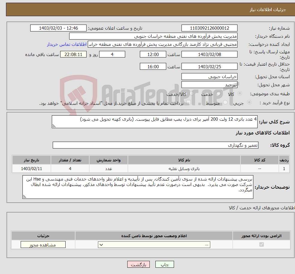 تصویر کوچک آگهی نیاز انتخاب تامین کننده-4 عدد باتری 12 ولت 200 آمپر برای دیزل پمپ مطابق فایل پیوست. (باتری کهنه تحویل می شود)