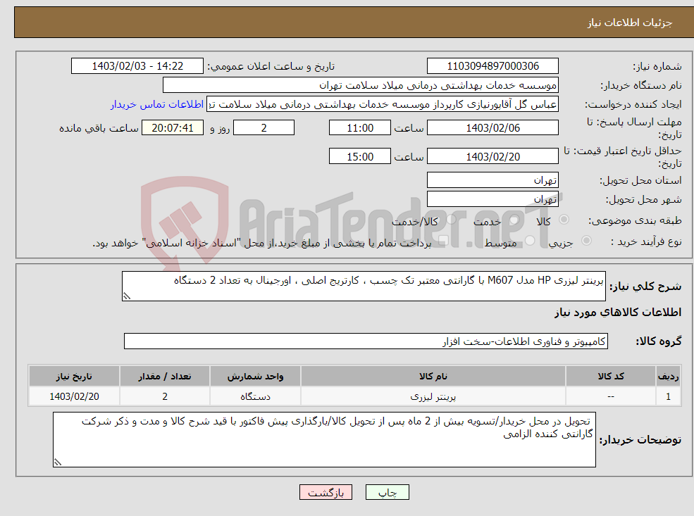 تصویر کوچک آگهی نیاز انتخاب تامین کننده-پرینتر لیزری HP مدل M607 با گارانتی معتبر تک چسب ، کارتریج اصلی ، اورجینال به تعداد 2 دستگاه 