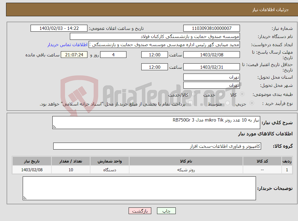 تصویر کوچک آگهی نیاز انتخاب تامین کننده-نیاز به 10 عدد روتر mikro Tik مدل RB750Gr 3