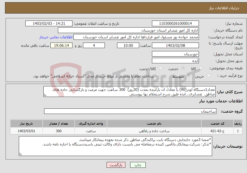 تصویر کوچک آگهی نیاز انتخاب تامین کننده-تعداد1دستگاه لودر(90) یا معادل آن باراننده بمدت (30روز) 300 ساعت جهت مرمت و بازگشایی جاده های مناطق عشایری...ایذه طبق شرح استعلام بها پیوستی