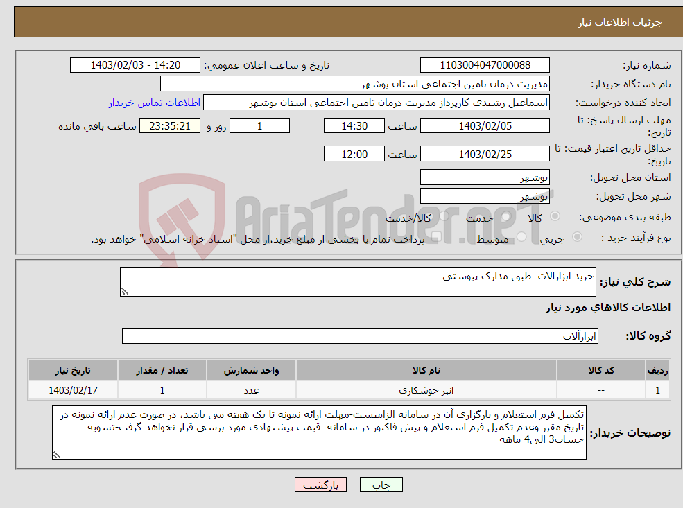 تصویر کوچک آگهی نیاز انتخاب تامین کننده-خرید ابزارالات طبق مدارک پیوستی