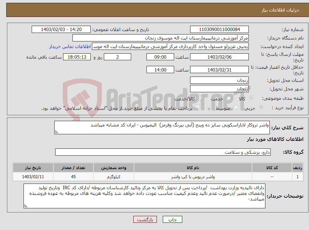 تصویر کوچک آگهی نیاز انتخاب تامین کننده-واشر تروکار لاپاراسکوپی سایز ده وپنج (آبی بیرنگ وقرمز) الیمپوس - ایران کد مشابه میباشد 