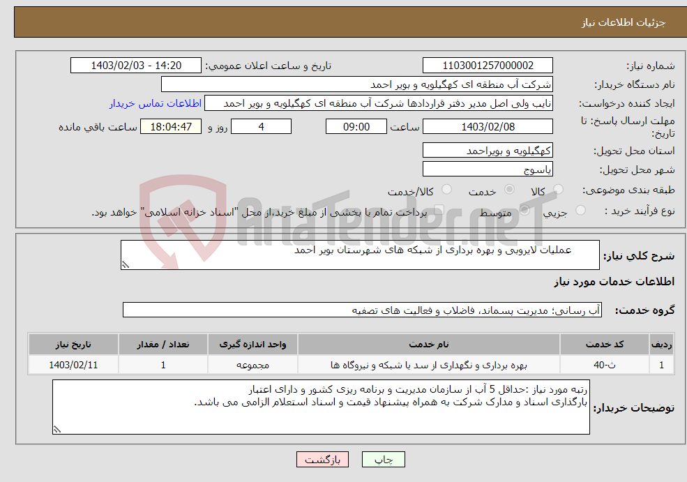 تصویر کوچک آگهی نیاز انتخاب تامین کننده- عملیات لایروبی و بهره برداری از شبکه های شهرستان بویر احمد 