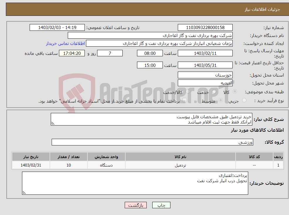 تصویر کوچک آگهی نیاز انتخاب تامین کننده-خرید تردمیل طبق مشخصات فایل پیوست ایرانکد فقط جهت ثبت اقلام میباشد ارائه پیشنهاد فنی در سامانه الزامیست