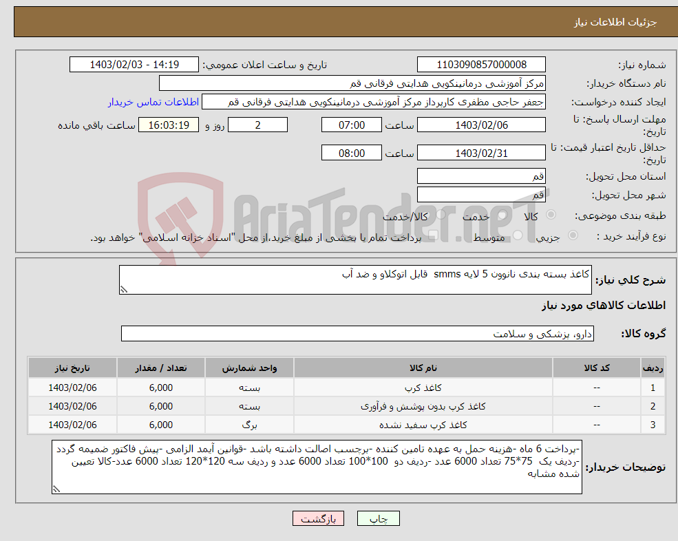 تصویر کوچک آگهی نیاز انتخاب تامین کننده-کاغذ بسته بندی نانوون 5 لایه smms قابل اتوکلاو و ضد آب 