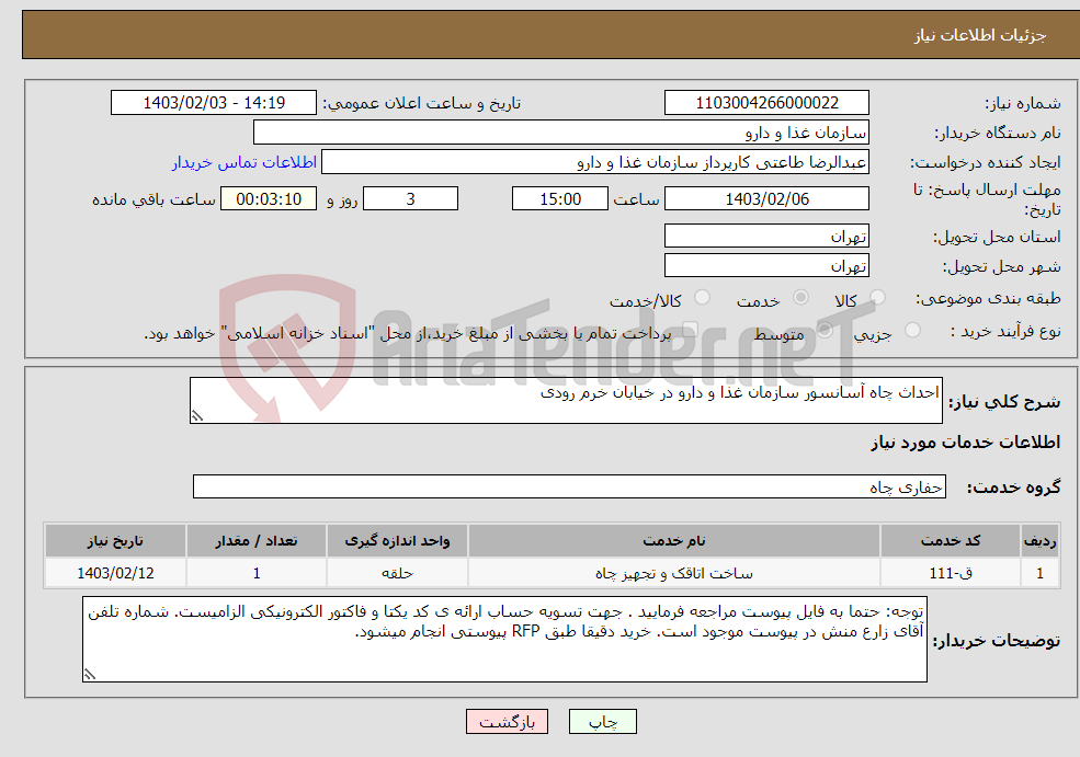 تصویر کوچک آگهی نیاز انتخاب تامین کننده-احداث چاه آسانسور سازمان غذا و دارو در خیابان خرم رودی