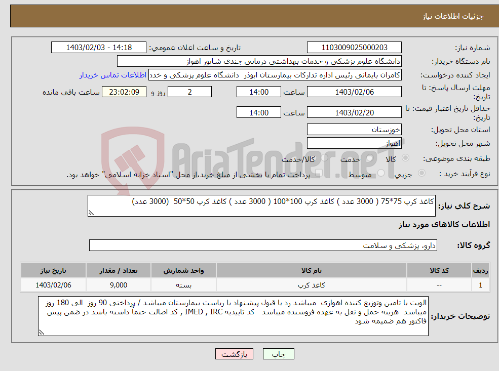 تصویر کوچک آگهی نیاز انتخاب تامین کننده-کاغذ کرپ 75*75 ( 3000 عدد ) کاغذ کرپ 100*100 ( 3000 عدد ) کاغذ کرپ 50*50 (3000 عدد)
