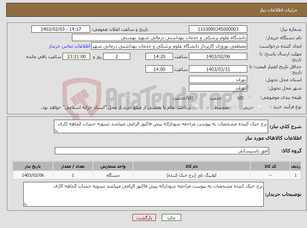 تصویر کوچک آگهی نیاز انتخاب تامین کننده-برج خنک کننده مشخصات به پیوست مراجعه شودارائه پیش فاکتور الزامی میباشد تسویه حساب 2ماهه کاری