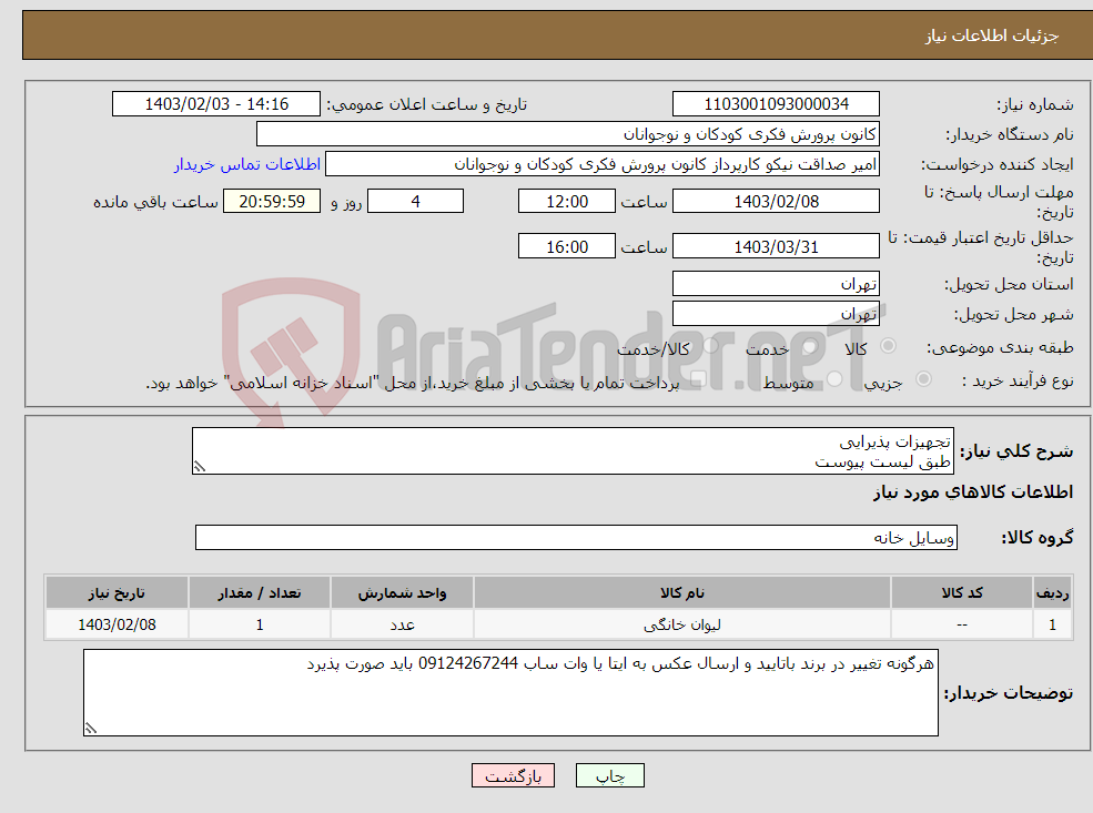 تصویر کوچک آگهی نیاز انتخاب تامین کننده-تجهیزات پذیرایی طبق لیست پیوست مواردمی باسیت از جنس درجه یک باشد