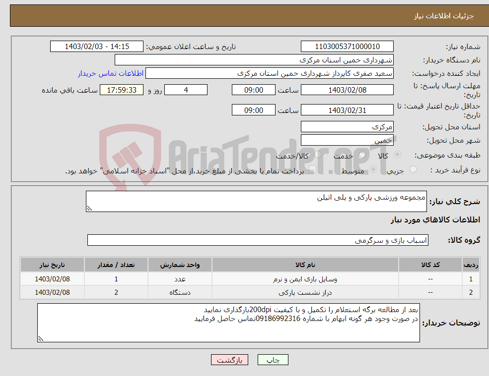 تصویر کوچک آگهی نیاز انتخاب تامین کننده-مجموعه ورزشی پارکی و پلی اتیلن