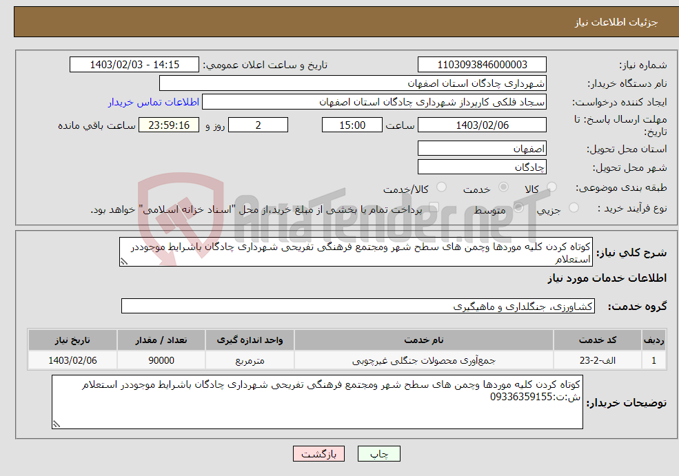 تصویر کوچک آگهی نیاز انتخاب تامین کننده-کوتاه کردن کلیه موردها وچمن های سطح شهر ومجتمع فرهنگی تفریحی شهرداری چادگان باشرایط موجوددر استعلام 