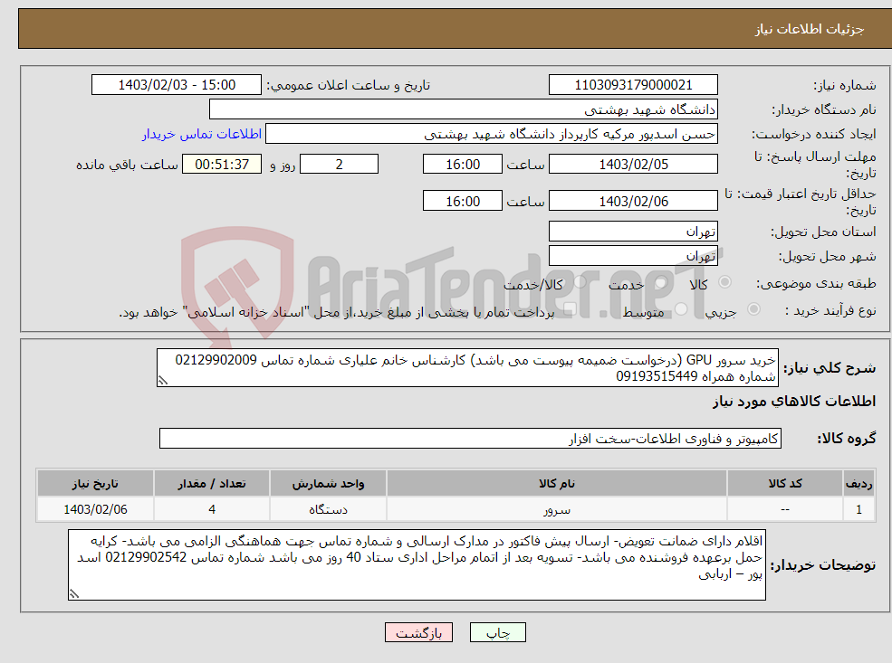 تصویر کوچک آگهی نیاز انتخاب تامین کننده-خرید سرور GPU (درخواست ضمیمه پیوست می باشد) کارشناس خانم علیاری شماره تماس 02129902009 شماره همراه 09193515449