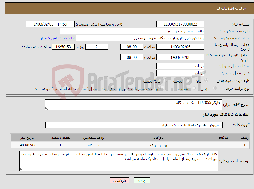 تصویر کوچک آگهی نیاز انتخاب تامین کننده-چاپگر HP2055 - یک دستگاه 