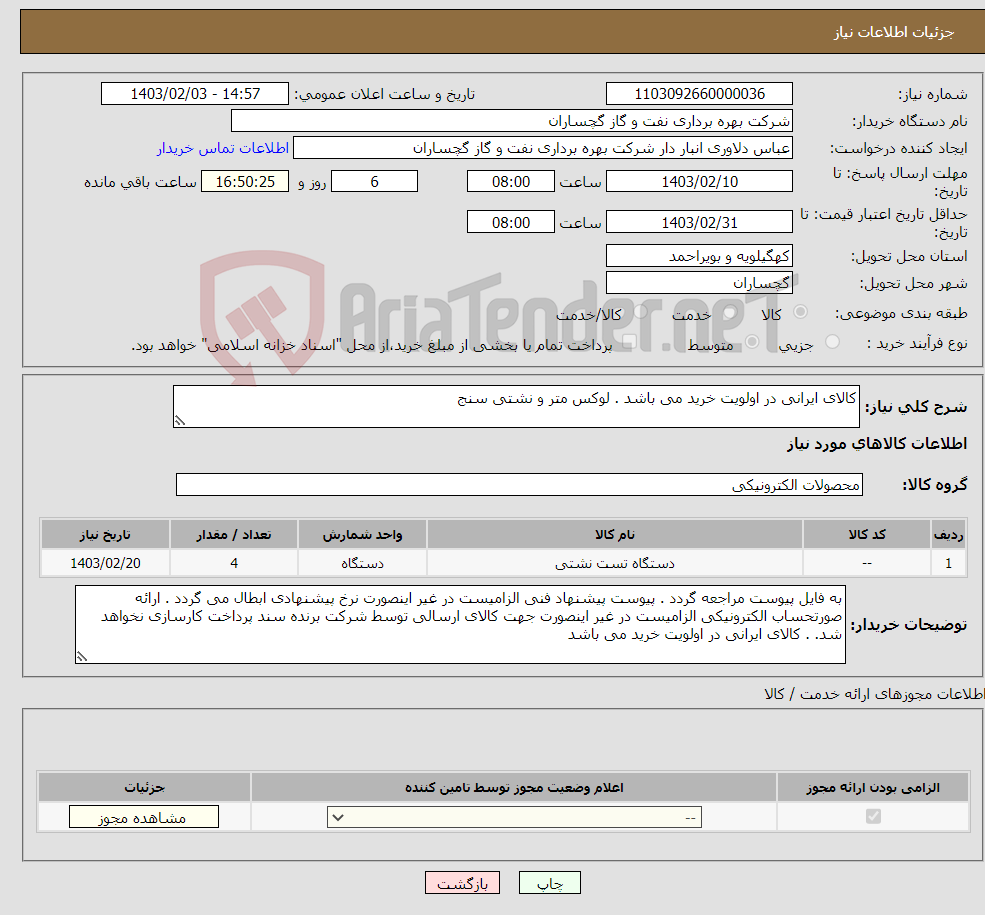 تصویر کوچک آگهی نیاز انتخاب تامین کننده-کالای ایرانی در اولویت خرید می باشد . لوکس متر و نشتی سنج