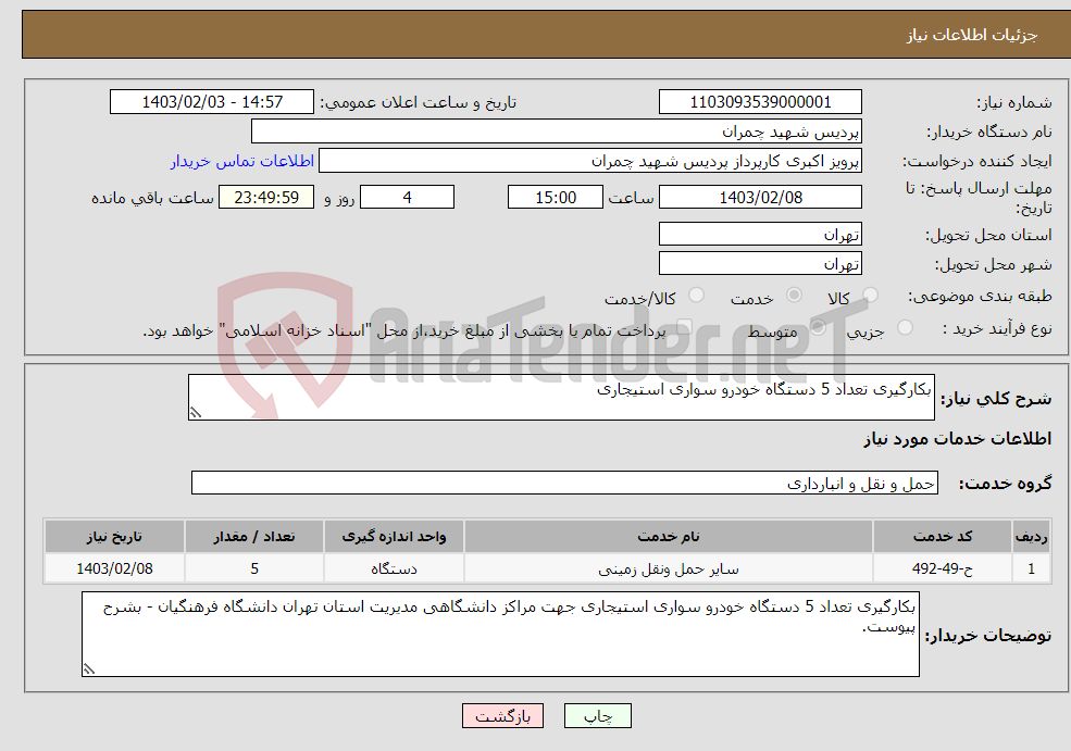 تصویر کوچک آگهی نیاز انتخاب تامین کننده-بکارگیری تعداد 5 دستگاه خودرو سواری استیجاری 