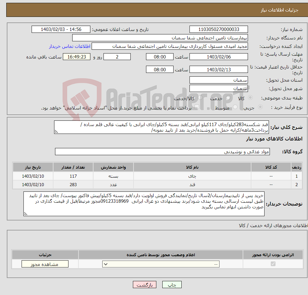 تصویر کوچک آگهی نیاز انتخاب تامین کننده-قند شکسته283کیلو/چای 117کیلو ایرانی/قند بسته 5کیلو/چای ایرانی با کیفیت عالی قلم ساده /پرداخت3ماهه/کرایه حمل با فروشنده/خرید بعد از تایید نمونه/